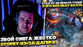 СИЕГА ЖЕСТКО СГОРЕУ ИЗ-ЗА ДАГЕРА!