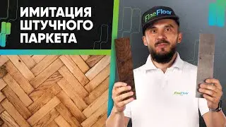 Как уложить кварц-виниловую плитку елочкой без ошибок?