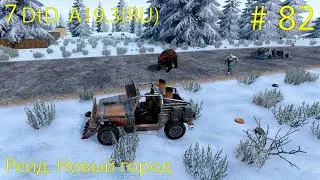 Рейд.  Новый город.  # 82.  Прохождение 7 DtD  Alpha 19.3 stable(RU)