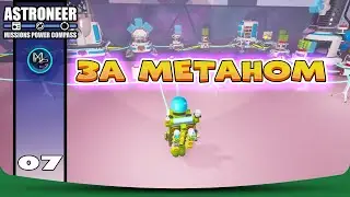 МИССИЯ ЗА МЕТАНОМ!) №7 Astroneer! The Mission, Compass, and Power Update. Крупное обновление.