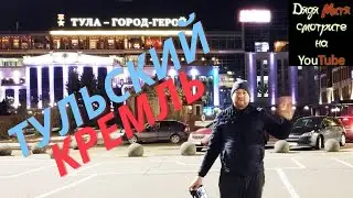 Тула: Город герой. Тульский пряник. Тульский Кремль Tula: Hero City. Tula gingerbread. Tula Kremlin