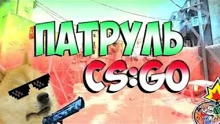 Патруль в CS GO на моём канале