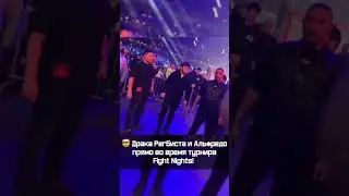 Регбист и Альфредо драка на на турнире AMC