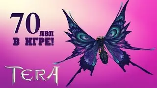 TERA Online - Глобальное обновление. 70 уровень! #18