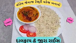 મિક્સ દાળની દાલ ફ્રાય અને જીરા રાઈસ હોટેલ જેવા જ ટેસ્ટી ઘરે જ બનાવો Dal Fry & Jeera Rice Recipe