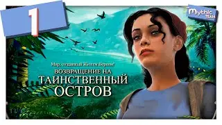 Возвращение на Таинственный остров. Часть 1. [Пляж]