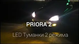 ПРИОРА 2 Установка LED ТУМАНОК 2 режима
