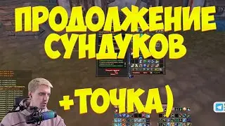УХХ, ИДЕТ ЖЕ КОНТЕТИЧ) СУНДУКИ ЧАСТЬ 2 + ТОЧЕЧКА) | Perfect World Alure 2023