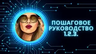 Пошаговое руководство 1 2 3