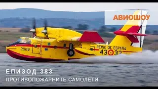 Авиошоу E383 - Кои са най-известните противопожарни самолети