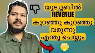 യൂട്യൂബ് റവന്യൂ കുറഞ്ഞു കുറഞ്ഞു പോകുന്നുണ്ടോ | ഇക്കാര്യങ്ങൾ ശ്രദ്ധിക്കണം