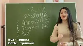 Творительный падеж • Послеслог ile