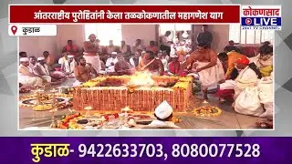 आंतरराष्ट्रीय पुरोहितांनी केला तळकोकणातील महागणेश याग !