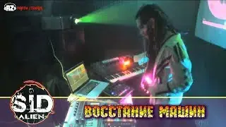 10 =SID alien= - Восстание машин
