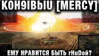 K0H9IBblU [MERCY] ЕМУ НРАВИТСЯ БЫТЬ rHuDой?