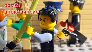 лего зомби апокалипсис часть 8