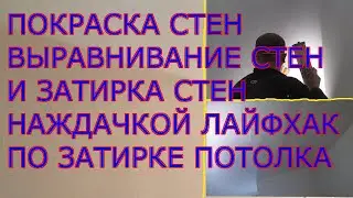 ПОКРАСКА СТЕН ВЫРАВНИВАНИЕ СТЕН И ЗАТИРКА СТЕН НАЖДАЧКОЙ ЛАЙФХАК ПО ЗАТИРКЕ ПОТОЛКА