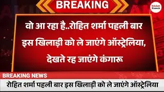 Border Gavaskar Trophy 2024 : रोहित शर्मा पहली बार इस खिलाड़ी को ले जाएंगे ऑस्ट्रेलिया | BGT | Rohit