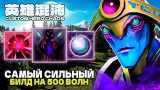 БИЛД МЕЧТЫ — CUSTOM HERO CHAOS