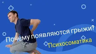 От куда взялись ГРЫЖИ, если я не таскаю тяжести?? Психосоматика межпозвоночных грыж.