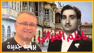 ناظم الغزالي : يابن الحمولة ( برؤية جديدة)