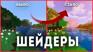КАК УСТАНОВИТЬ ШЕЙДЕРЫ НА ЛИЦЕНЗИЮ MINECRAFT? | Гайд