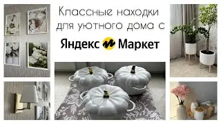 🛍️КРУТЫЕ ПОКУПКИ! ЭТО НУЖНО КАЖДОЙ ХОЗЯЙКЕ! НАХОДКИ С ЯНДЕКС МАРКЕТА ДЛЯ ДОМА🏠
