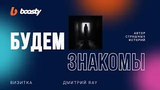 Дмитрий Рэй [БУДЕМ ЗНАКОМЫ!]