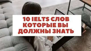10 IELTS слов которые вы должны знать