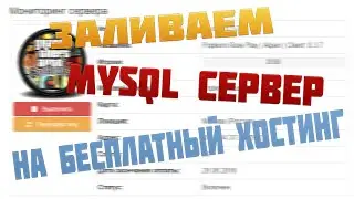 ЗАЛИВАЕМ MYSQL СЕРВЕР НА БЕСПЛАТНЫЙ ХОСТИНГ / ПОЛНЫЙ ОБЗОР