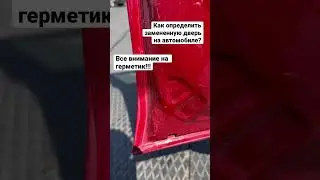 Как легко понять, что двери менялись? #автоподбор #автоэкспертмаксимтарасов #покупкаавто