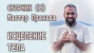 Сборник (8). Исцеление Тела. Мастер Пранава