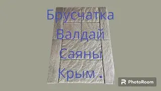 брусчатка коллекция, Валдай , Саяны , Крым . 