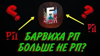 БАРВИХА РП больше не РП/ЧТО ИЗМЕНИТЬСЯ С ОБНОВЛЕНИЕМ?