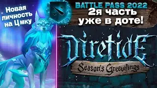 ВОЛЧЬЯ ЛИЧНОСТЬ НА ЦМКУ 🐺❄️ DIRETIDE 🍬 Новый Immortal сундук 🤩 Battlepass 2022 - часть 2
