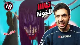 ردة فعلي على الحلقة الاخيرة لهجوم العمالقة !! #كن_رجلا