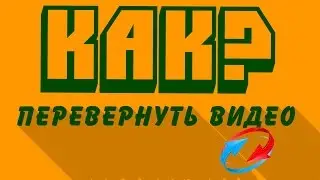 Как перевернуть видео на компьютере без программ