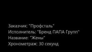 Профсталь - Жены