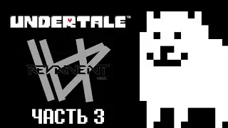#3. Прохождение UNDERTALE (Ядро и... Нечто странное) | REVANENT Inc.