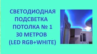 СВЕТОДИОДНАЯ ПОДСВЕТКА ПОТОЛКА №1 30 МЕТРОВ