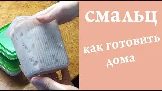 Смальц. Как я готовлю дома