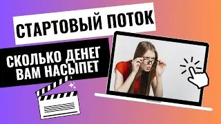 СТАРТОВЫЙ ПОТОК! ЖАРЕНЫЕ ФАКТЫ! ГЛУБОКИЙ СМЫСЛ РАБОТЫ ПОТОКА