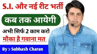 S.I. और नई रीट भर्ती कब तक आयेगी || अभी सिर्फ 2 काम करो मौका है गवाना मत 🔥 मोटिवेशन :- सुभाष चारण