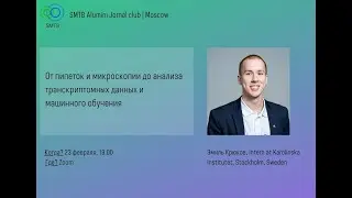 От пипеток и микроскопии до анализа транскриптомных данных и машинного обучения. Эмиль Крюков.