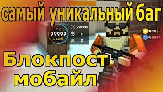 БЛОКПОСТ МОБАЙЛ // ТОП БАГ В ИГРЕ БЛОКПОСТ МОБАЙЛ // БАГИ В ИГРЕ БЛОКПОСТ МОБАЙЛ