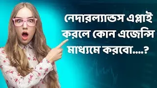 নেদারল্যান্ডস এপ্লাই করলে কোন এজেন্সি মাধ্যমে করবো............?