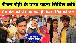 रौशन रोही के पापा क्या बोले किरण सिंह को होगा जेल सच्चाई।  Raushan Rohi । Update । MB News ।