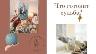 🔮ЧТО ГОТОВИТ СУДЬБА⁉️🥰🔥 | Таро расклад