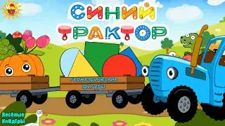 Синий Трактор 🚜 Геометрические фигуры 🚜🟢🟨🔷 Мультики Игры | Весёлые КиНдЕрЫ