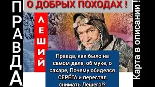 Леший Александр, ОТШЕЛЬНИК, «Добрые походы», рассказал свою правду. 